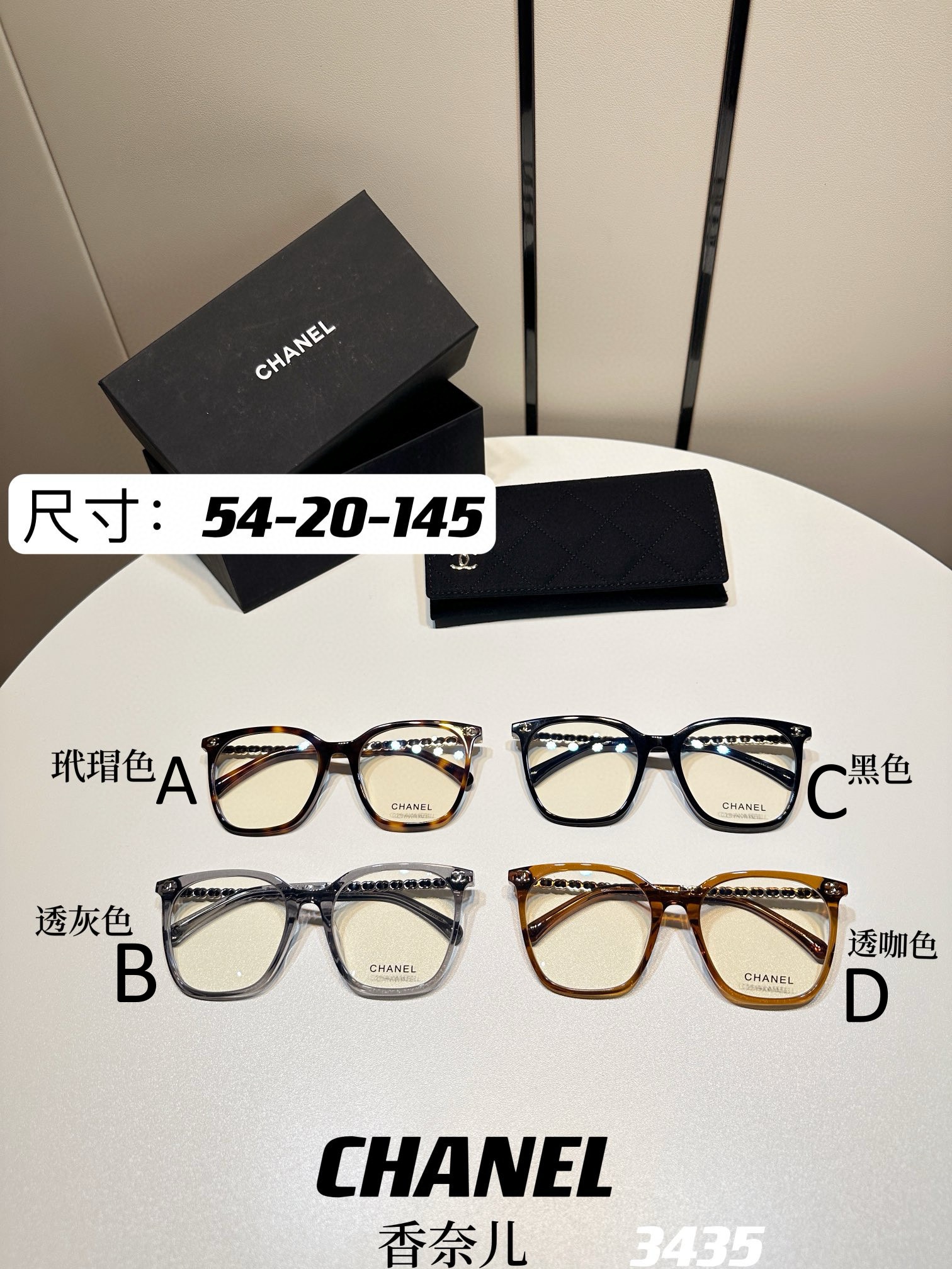 샤넬 Chanel 3435 54-20-145